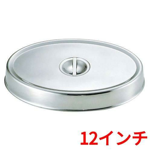 SW 18-8 小判皿カバー 12インチ用