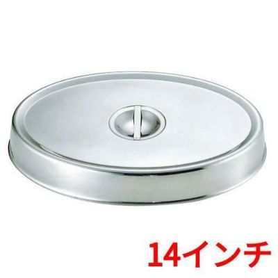 SW 18-8 小判皿カバー 14インチ