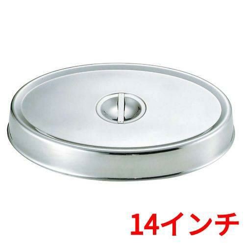 SW 18-8 小判皿カバー 14インチ用