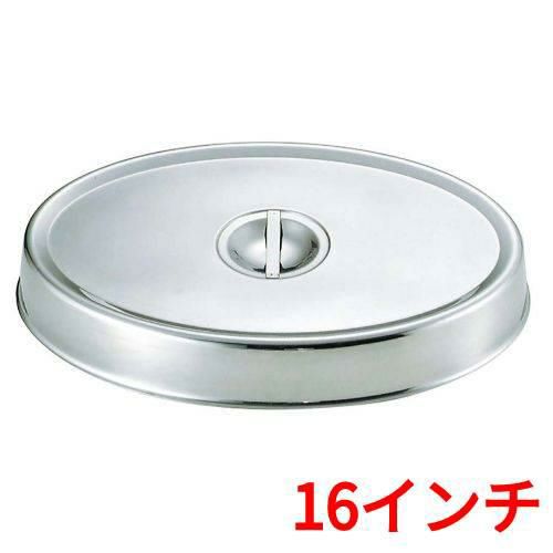 SW 18-8 小判皿カバー 16インチ用
