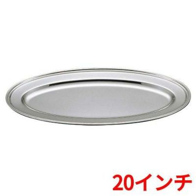 UK 18-8 B渕 魚皿 20インチ