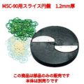 MSC-90用 スライス円盤ハッピー(薄切、中切、厚切用)1.2mm厚 【同梱グループA】
