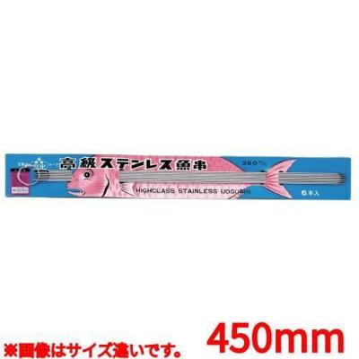 18-0 台紙付 魚串 (6本組) 450mm