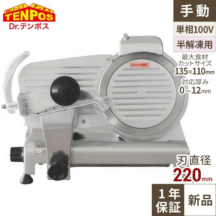 ミートスライサー TBMS-220N シルバー 回転刃22cm 動作確認ok 業務用 