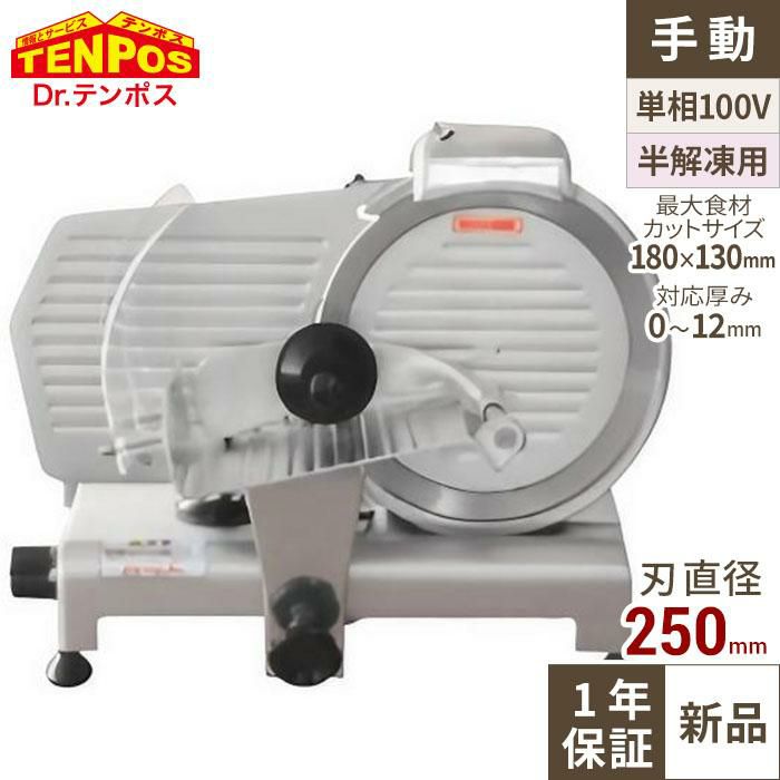 【テンポス】ミートスライサー 25cm丸刃 TBMS-250N 幅490×奥行390×高さ380mm
