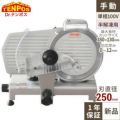 TBMS-250N ミートスライサー 回転刃25cm 幅490×奥行390×高さ380(mm