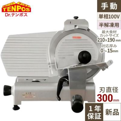 ミートスライサー 回転刃30cm TBMS-300N