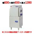 【マルゼン】食器洗浄機  MDW8E 幅600×奥行650×高さ1390(mm) 【送料無料】