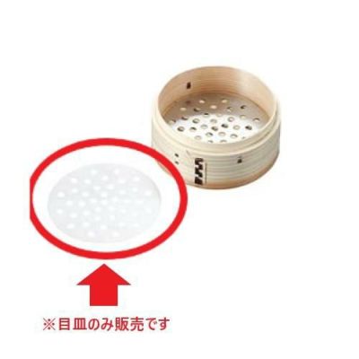 １８－８中華セイロ用目皿 １５ｃｍ用