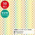 包装紙 レインボードット 半才判 49-1142