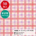 包装紙 タータンチェック 半才判 全2色 49-1156