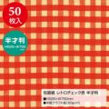 包装紙 レトロチェック 半才判 全2色 49-1158