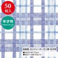 包装紙 カントリータータン 半才判 全2色 49-1164