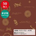 包装紙 ラオネングロー 半才判 49-1409