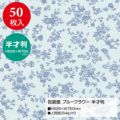 包装紙 ブルーフラワー 半才判 49-1500
