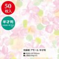 包装紙 アモール 半才判 49-1502