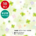 包装紙 ラブリーフォー 半才判 49-1513