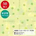 包装紙 ハッピークローバー 半才判 49-1514