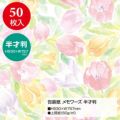 包装紙 メモワーズ 半才判 49-1527