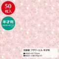 包装紙 半才判 全2色 49-1530