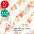包装紙 フラワーリンク 半才判 49-1535