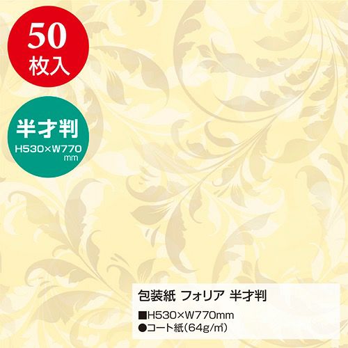 包装紙 フォリア 半才判 49-1538