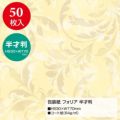 包装紙 フォリア 半才判 49-1538