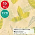 包装紙 リーフクラフト 半才判 49-1542