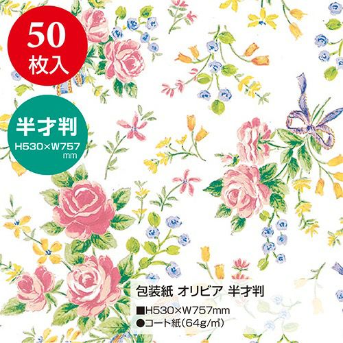 包装紙 オリビア 半才判 49-1562