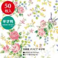 包装紙 オリビア 半才判 49-1562