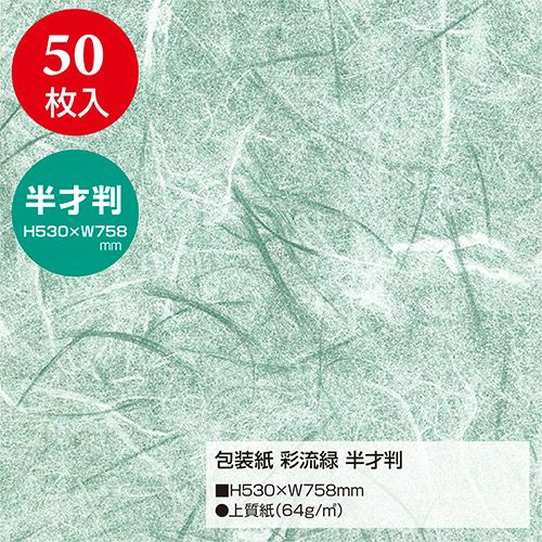 包装紙 彩流 半才判 全3色 49-1700