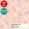 包装紙 和華 半才判 49-1704