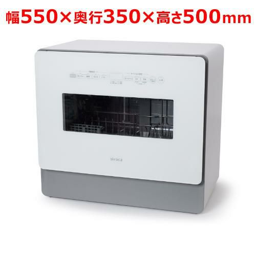 SS-MA351 siroca 食器洗い乾燥機 幅550×奥行350×高さ500mm 