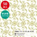 包装紙 フラールリボン金 半才判 49-1800