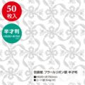 包装紙 フラールリボン銀 半才判 49-1805