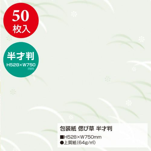 包装紙 偲び草 半才判 49-1809