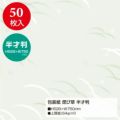 包装紙 偲び草 半才判 49-1809