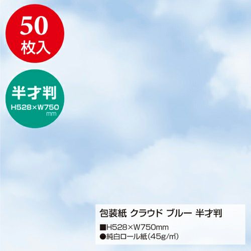 包装紙 クラウド 半才判 全2色 49-1812