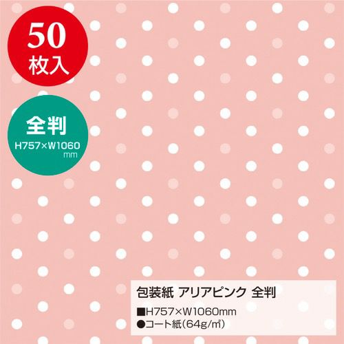 包装紙 アリア 全判 全2色 49-2143