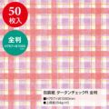 包装紙 タータンチェック 全判 全2色 49-2156