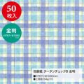 包装紙 タータンチェック 全判 全2色 49-2156