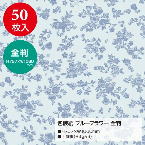 包装紙 ブルーフラワー 全判 49-2500