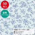 包装紙 ブルーフラワー 全判 49-2500