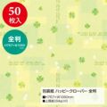 包装紙 ハッピークローバー 全判 49-2514