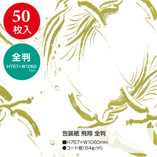 包装紙 飛翔 全判 49-2802