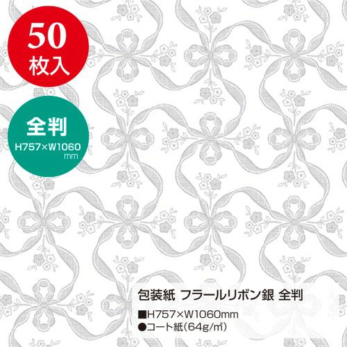 包装紙 フラールリボン銀 全判 49-2805