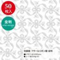 包装紙 フラールリボン銀 全判 49-2805