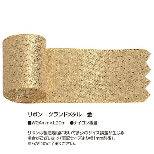 リボン グランドメタル 金 24 50-7500
