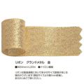 リボン グランドメタル 金 24 50-7500