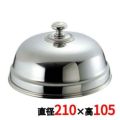 UK 18-8 丸皿カバー 21cm/業務用/新品